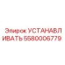 5580006779 УСТАНАВЛИВАТЬ Epiroc