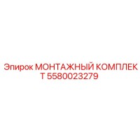 5580023279 МОНТАЖНЫЙ КОМПЛЕКТ Epiroc