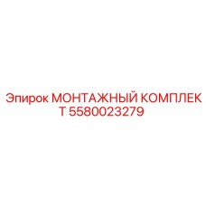 5580023279 МОНТАЖНЫЙ КОМПЛЕКТ Epiroc