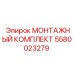 5580023279 МОНТАЖНЫЙ КОМПЛЕКТ Epiroc
