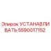 Оригинальный установочный комплект Epiroc 5590017152 в упаковке