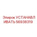 56938319 УСТАНАВЛИВАТЬ Epiroc