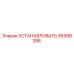 56998388 УСТАНАВЛИВАТЬ Epiroc