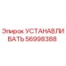 56998388 УСТАНАВЛИВАТЬ Epiroc