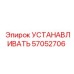57052706 УСТАНАВЛИВАТЬ Epiroc