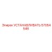 57054546 УСТАНАВЛИВАТЬ Epiroc