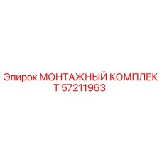 57211963 МОНТАЖНЫЙ КОМПЛЕКТ Epiroc