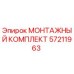 57211963 МОНТАЖНЫЙ КОМПЛЕКТ Epiroc