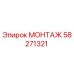58271321 МОНТАЖ Epiroc