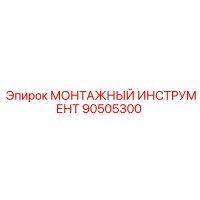 90505300 МОНТАЖНЫЙ ИНСТРУМЕНТ (Epiroc)