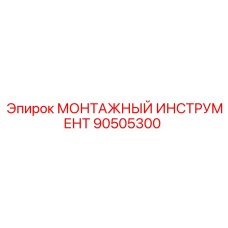 90505300 МОНТАЖНЫЙ ИНСТРУМЕНТ (Epiroc)