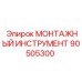 90505300 МОНТАЖНЫЙ ИНСТРУМЕНТ (Epiroc)