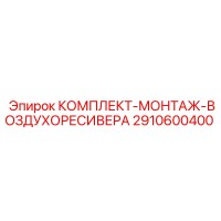 2910600400 КОМПЛЕКТ-МОНТАЖ-ВОЗДУХОРЕСИВЕРА by Epiroc