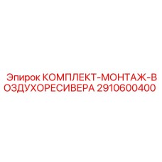2910600400 КОМПЛЕКТ-МОНТАЖ-ВОЗДУХОРЕСИВЕРА by Epiroc