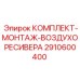 2910600400 КОМПЛЕКТ-МОНТАЖ-ВОЗДУХОРЕСИВЕРА by Epiroc