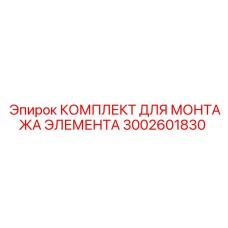 3002601830 КОМПЛЕКТ ДЛЯ МОНТАЖА ЭЛЕМЕНТА Epiroc