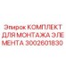 Монтажный комплект Epiroc 3002601830 для буровой техники