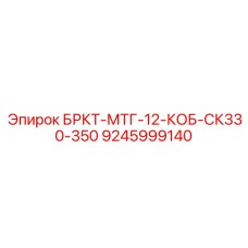9245999140 БРКТ-МТГ-12-КОБ-СК330-350 Epiroc