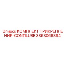 Система автоматической смазки арт. 3363066894 для буровых машин