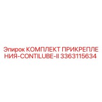 3363115634 КОМПЛЕКТ ПРИКРЕПЛЕНИЯ-CONTILUBE-II by Epiroc