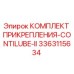 Оригинальный комплект прикрепления CONTILUBE-II артикул 3363115634 от Epiroc