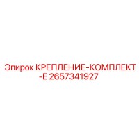 2657341927 КРЕПЛЕНИЕ-КОМПЛЕКТ-E Epiroc