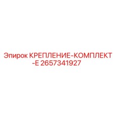 Альтернативный текст для фото крепления комплекта E Epiroc 2657341927