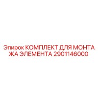 2901146000 КОМПЛЕКТ ДЛЯ МОНТАЖА ЭЛЕМЕНТА Epiroc