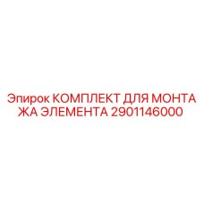 2901146000 КОМПЛЕКТ ДЛЯ МОНТАЖА ЭЛЕМЕНТА Epiroc
