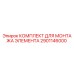 2901146000 КОМПЛЕКТ ДЛЯ МОНТАЖА ЭЛЕМЕНТА Epiroc