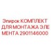 2901146000 КОМПЛЕКТ ДЛЯ МОНТАЖА ЭЛЕМЕНТА Epiroc