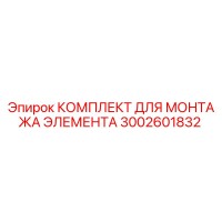 3002601832 КОМПЛЕКТ ДЛЯ МОНТАЖА ЭЛЕМЕНТА Epiroc