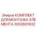 Оригинальный монтажный комплект Epiroc 3002601832 для буровых установок