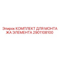 2901108100 КОМПЛЕКТ ДЛЯ МОНТАЖА ЭЛЕМЕНТА Epiroc