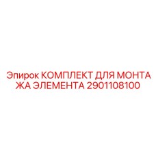 2901108100 КОМПЛЕКТ ДЛЯ МОНТАЖА ЭЛЕМЕНТА Epiroc