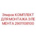 2901108100 КОМПЛЕКТ ДЛЯ МОНТАЖА ЭЛЕМЕНТА Epiroc