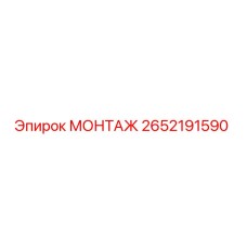 2652191590 МОНТАЖ Epiroc