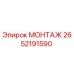 2652191590 МОНТАЖ Epiroc