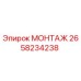 2658234238 МОНТАЖ Epiroc