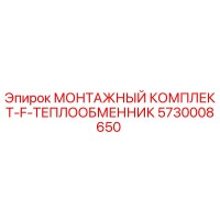 5730008650 МОНТАЖНЫЙ КОМПЛЕКТ-F-ТЕПЛООБМЕННИК Epiroc