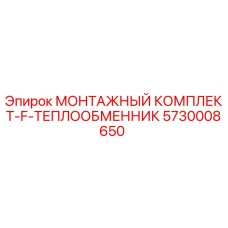5730008650 МОНТАЖНЫЙ КОМПЛЕКТ-F-ТЕПЛООБМЕННИК Epiroc