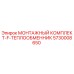 5730008650 МОНТАЖНЫЙ КОМПЛЕКТ-F-ТЕПЛООБМЕННИК Epiroc