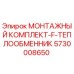 5730008650 МОНТАЖНЫЙ КОМПЛЕКТ-F-ТЕПЛООБМЕННИК Epiroc