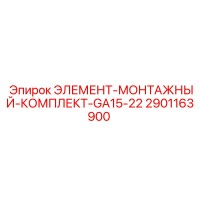 2901163900 ЭЛЕМЕНТ-МОНТАЖНЫЙ-КОМПЛЕКТ-GA15-22 Epiroc