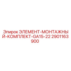 2901163900 ЭЛЕМЕНТ-МОНТАЖНЫЙ-КОМПЛЕКТ-GA15-22 Epiroc