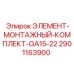 2901163900 ЭЛЕМЕНТ-МОНТАЖНЫЙ-КОМПЛЕКТ-GA15-22 Epiroc
