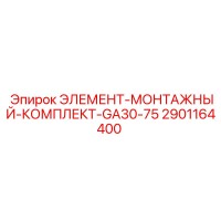 2901164400 ЭЛЕМЕНТ-МОНТАЖНЫЙ-КОМПЛЕКТ-GA30-75 Epiroc