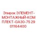 2901164400 ЭЛЕМЕНТ-МОНТАЖНЫЙ-КОМПЛЕКТ-GA30-75 Epiroc
