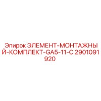 2901091920 ЭЛЕМЕНТ-МОНТАЖНЫЙ-КОМПЛЕКТ-GA5-11-C Epiroc