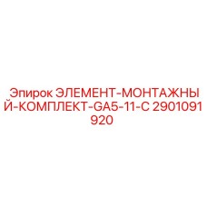 2901091920 ЭЛЕМЕНТ-МОНТАЖНЫЙ-КОМПЛЕКТ-GA5-11-C Epiroc